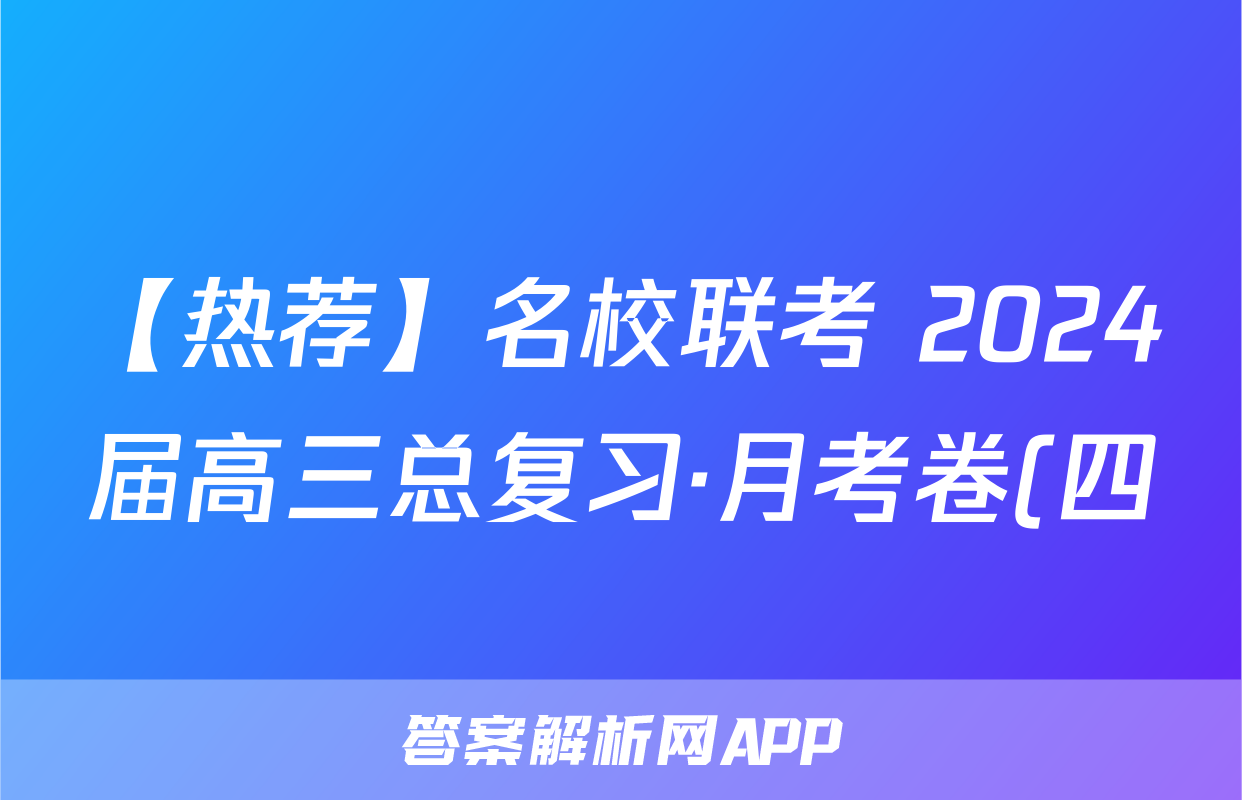 【热荐】名校联考 2024届高三总复习·月考卷(四)4化学x试卷